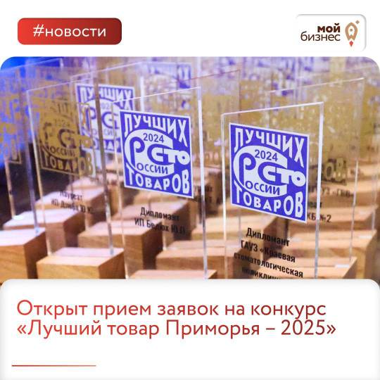 Открыт прием заявок на конкурс «Лучший товар Приморья – 2025»!.