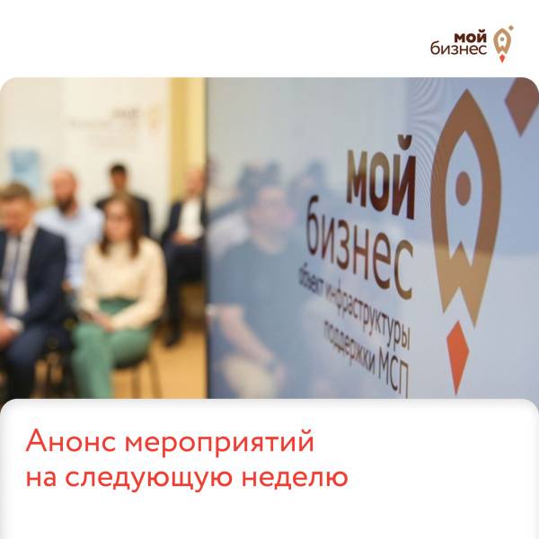 Анонс мероприятий на следующую неделю.