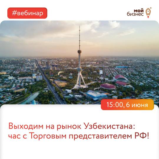 Выходим на рынок Узбекистана: час с Торговым представителем РФ!.