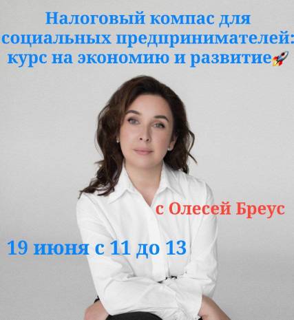 Центр инноваций социальной сферы Приморского края приглашает на семинар НАЛОГОВЫЙ КОМПАС для социаьных предпринимателей: КУРС НА ЭКОНОМИЮ И РАЗВИТИЕ..