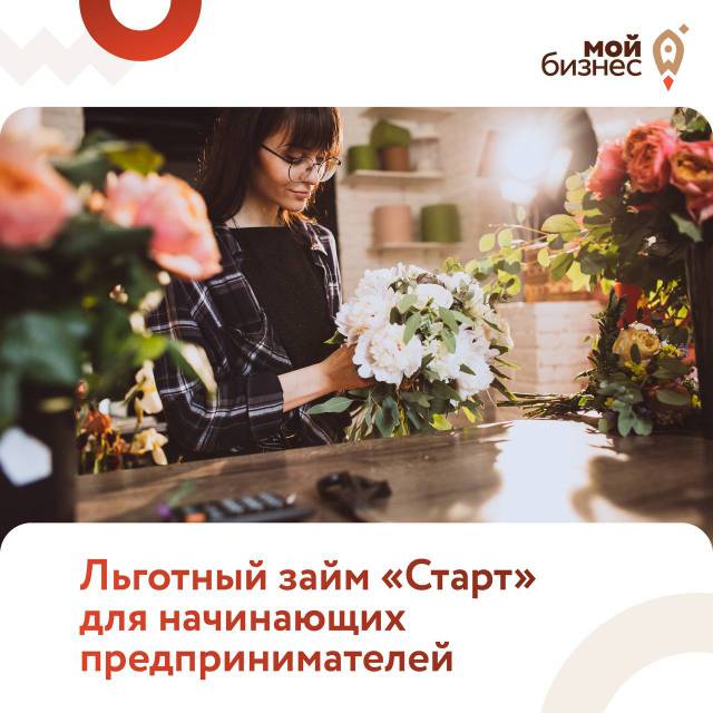 Льготный займ «Старт»для начинающих предпринимателей.