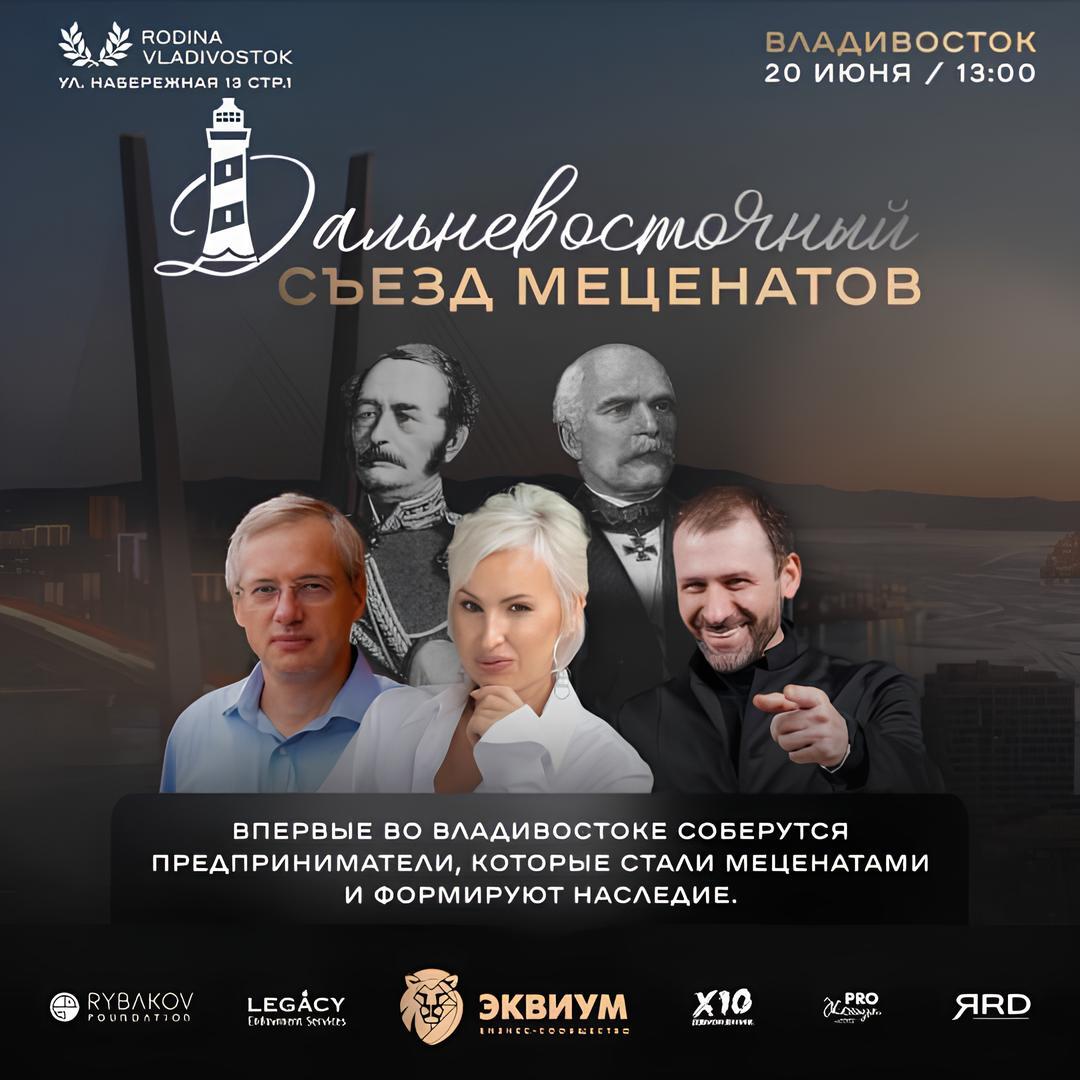 🎯 Первый Дальневосточный съезд меценатов!.