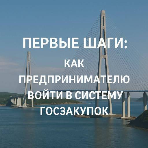 🚀Госзакупки — открытая система с возможностями для каждого добросовестного предпринимателя..