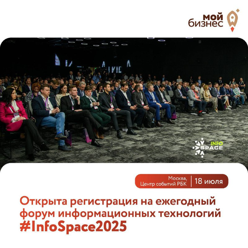 Приглашаем предпринимателей края на ежегодный форум информационных технологий #InfoSpace2025 в Москве!.