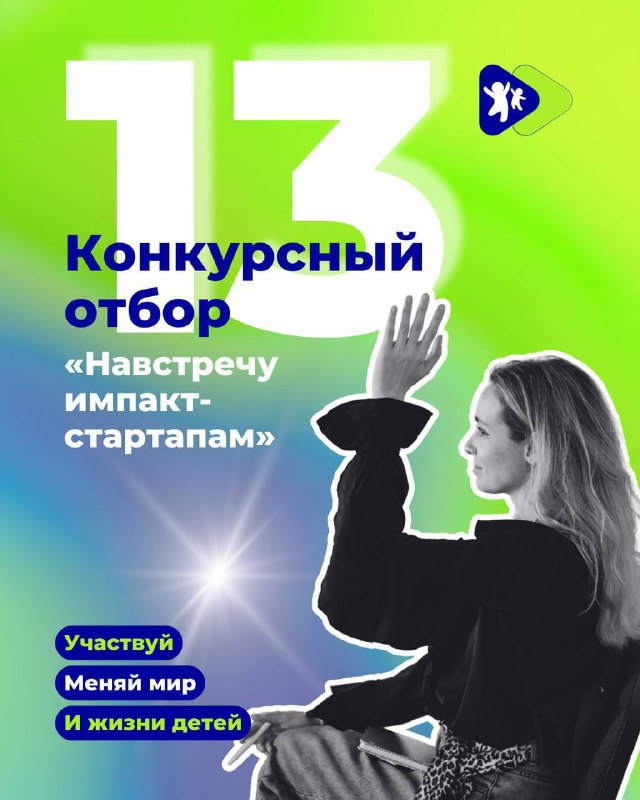 🚀Открыт приём заявок на конкурс «Навстречу импакт-стартапам 2025».