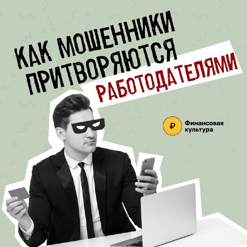 Как мошенники притворяются работодателями.