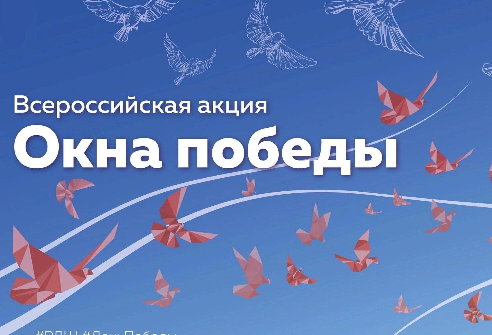 Всероссийская акция «Окна Победы» объединила учреждения культуры Михайловского округа в честь 80-й годовщины Победы в Великой Отечественной войне.