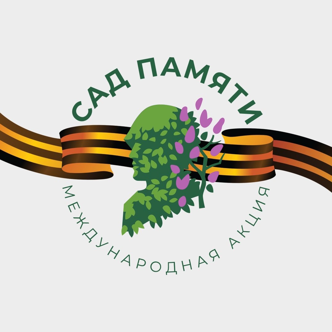 Учреждения культуры округа с гордостью присоединились к международной акции «Сад Памяти», приуроченной к 80-й годовщине Победы..
