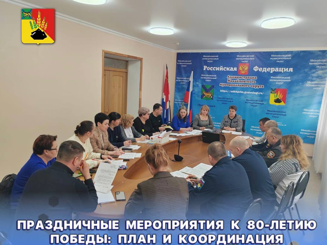 Праздничные мероприятия к 80-летию Победы: план и координация⠀.