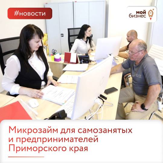 Микрозайм для самозанятых и предпринимателей Приморского края. Микрозайм для самозанятых и предпринимателей Приморского края.