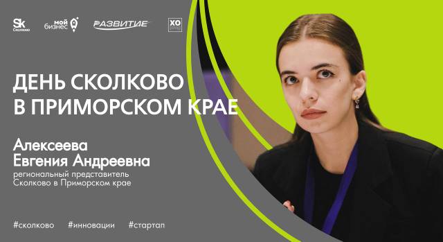 День «Сколково» в Приморском крае. День «Сколково» в Приморском крае.