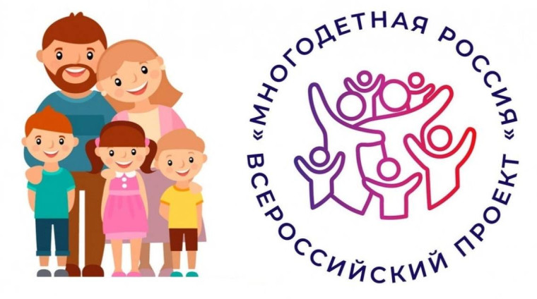 Стань частью Всероссийского проекта «Многодетная Россия»!. Стань частью Всероссийского проекта «Многодетная Россия»!.
