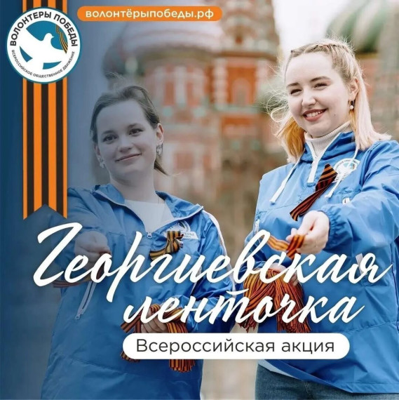 Символ единства: акция "Георгиевская ленточка". Символ единства: акция "Георгиевская ленточка".