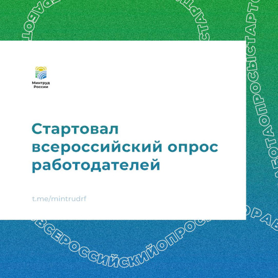 Минтруд России проводит Всероссийский опрос работодателей. Минтруд России проводит Всероссийский опрос работодателей.