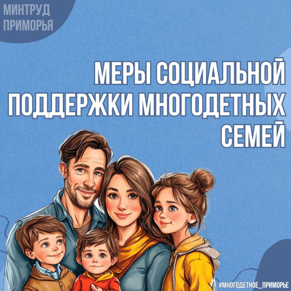 Меры социальной поддержки для многодетных семей в 2025 году. Меры социальной поддержки для многодетных семей в 2025 году.