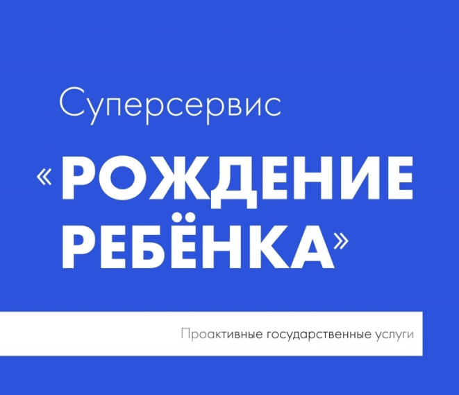 Суперсервис "Рождение ребенка". Суперсервис "Рождение ребенка".