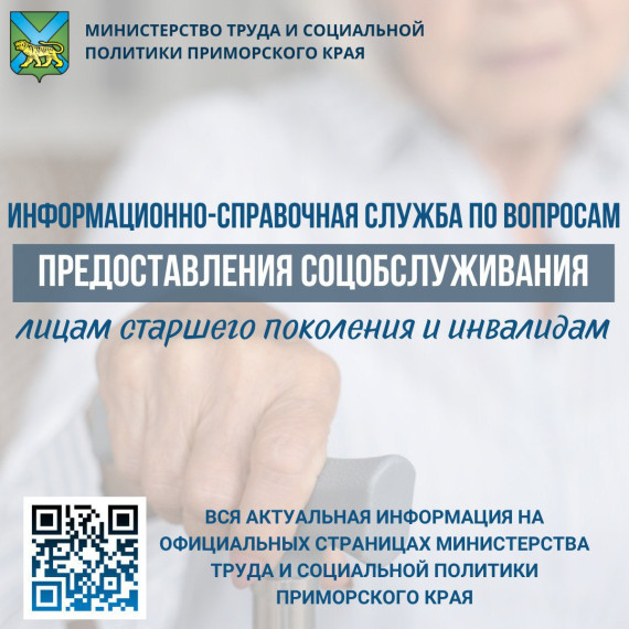 В Приморье начала работу информационно-справочная служба по вопросам предоставления социального обслуживания лицам старшего поколения и инвалидам.. В Приморье начала работу информационно-справочная служба по вопросам предоставления социального обслуживания лицам старшего поколения и инвалидам..