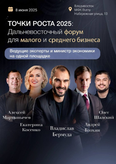 Дальневосточный бизнес-форум «Точки роста 2025» соберет предпринимателей и экспертов. Дальневосточный бизнес-форум «Точки роста 2025» соберет предпринимателей и экспертов.