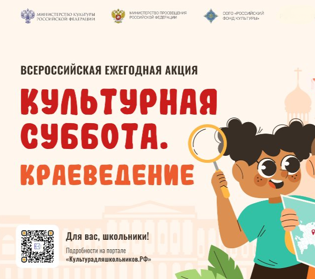 Всероссийская ежегодная акция «Культурная суббота. Краеведение». Всероссийская ежегодная акция «Культурная суббота. Краеведение».