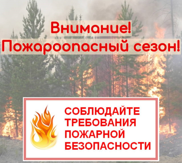 Внимание землепользователей, землевладельцев, арендаторов и собственников земельных участков! Пожароопасный сезон!!!. Внимание землепользователей, землевладельцев, арендаторов и собственников земельных участков! Пожароопасный сезон!!!.