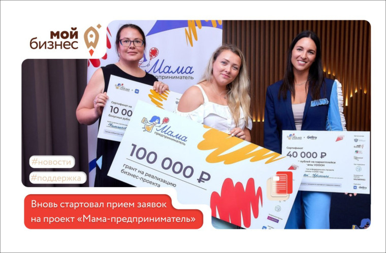 Вновь стартовал прием заявок на проект «Мама-предприниматель». Вновь стартовал прием заявок на проект «Мама-предприниматель».