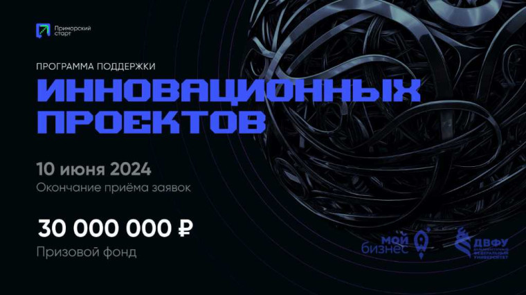 Открыт приём заявок на ПЯТЫЙ, юбилейный сезон конкурса инновационных проектов «Приморский старт». Открыт приём заявок на ПЯТЫЙ, юбилейный сезон конкурса инновационных проектов «Приморский старт».