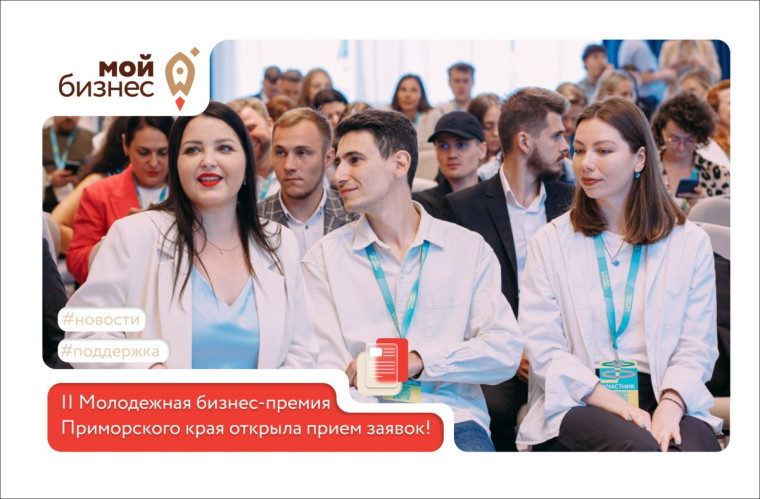 II Молодежная бизнес-премия Приморского края открыла прием заявок!. II Молодежная бизнес-премия Приморского края открыла прием заявок!.