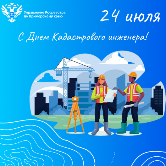 24 июля в нашей стране отмечается День кадастрового инженера. 24 июля в нашей стране отмечается День кадастрового инженера.