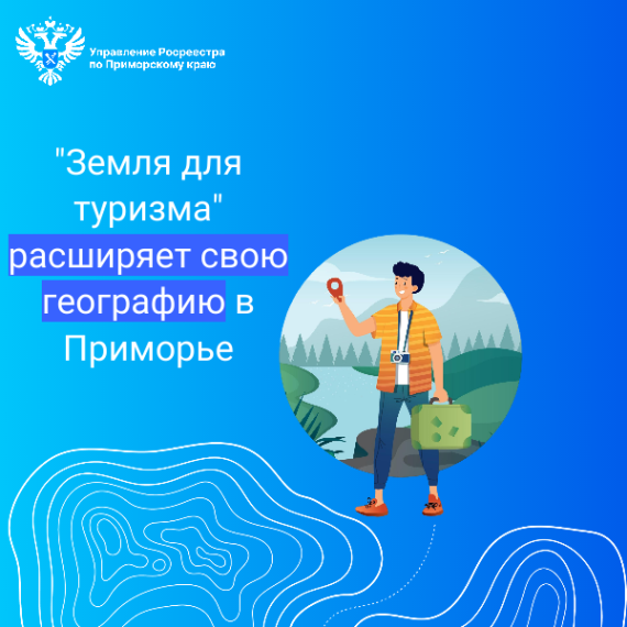 «Земля для туризма» расширяет свою географию в Приморье. «Земля для туризма» расширяет свою географию в Приморье.
