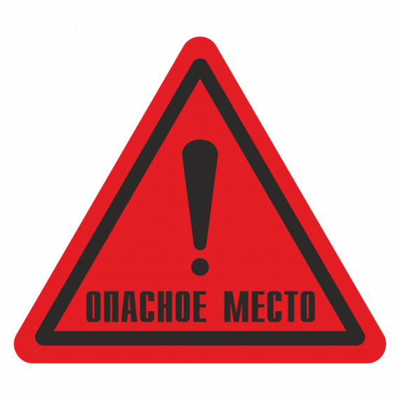 Внимание, опасные объекты!. Внимание, опасные объекты!.